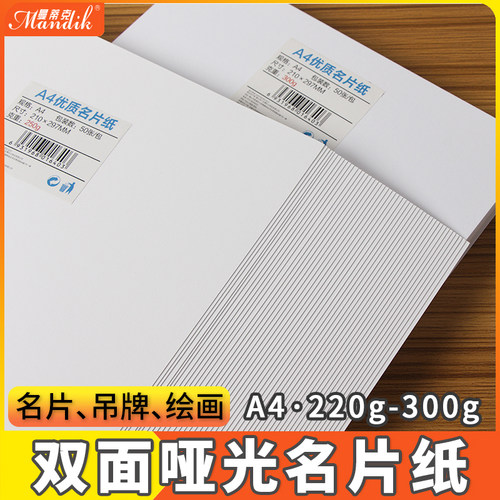 名片纸250克220gp双面彩喷纸300gA4亚光面喷墨打印白卡纸厚
