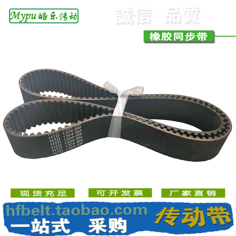 橡胶同步带 HTD1304-8Mv HTD1312-8M HTD1320-8M