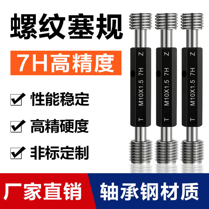 7H螺纹塞规/g螺纹通止规/内螺纹塞规/螺纹牙规/通规止规M1-M20