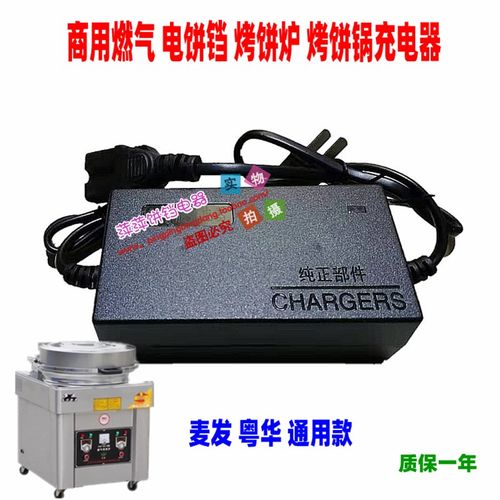 商用麦发粤华通用燃气电饼铛充电器 12V12AH烤R饼炉酱香饼机充电