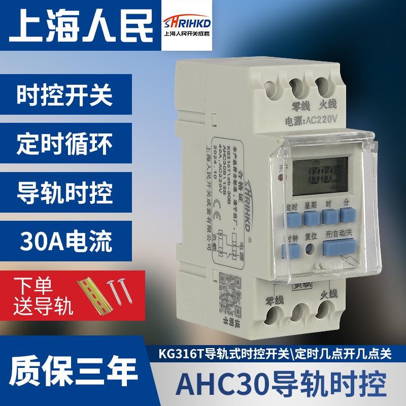 上海人民AcHC30B导轨时控开关220v全自动时间循环断电广告灯定时