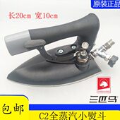 包邮 三匹马C2熨斗工业全蒸汽锅炉小烫斗按式 孔小电熨斗干洗店大烫