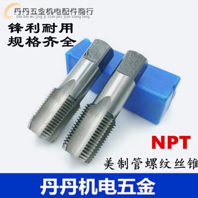 NPT美制管螺纹丝锥 丝攻NPT1/16 1/8 1/4 3/8 1/2 5/8 3/4 1寸2寸