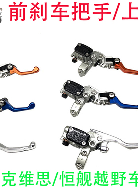克维思K16g恒舰两冲NC胡斯瓦纳越野车CNC前刹车离合把手刹车上泵