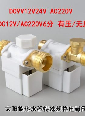 太阳能电磁进水阀9V24V220V6分自动上水控制阀热水器通用电磁阀