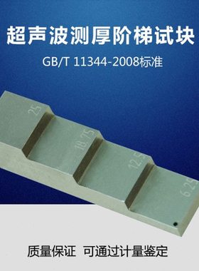 测厚阶梯试块 GB/T 11344-2008接触式超声脉冲回波法测厚试块