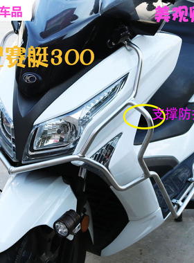 适用光阳赛艇300/250 S400 CT250/300前护杠防摔保险杠尾箱架改装