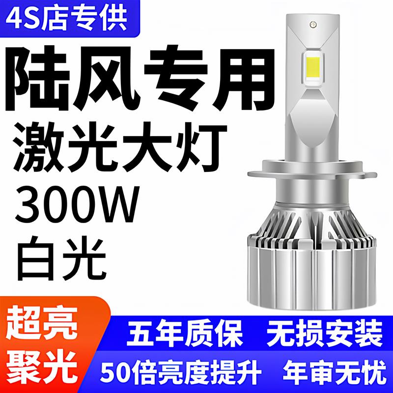 陆风X2 X5 X6 X7 X8 X9 E315逍遥 大灯led超亮聚远近灯泡改装车灯图片