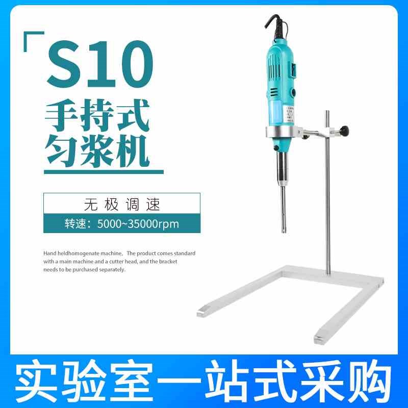 博纳科技S10手持均质器手持式高速匀浆机均质机分散乳化机实验室
