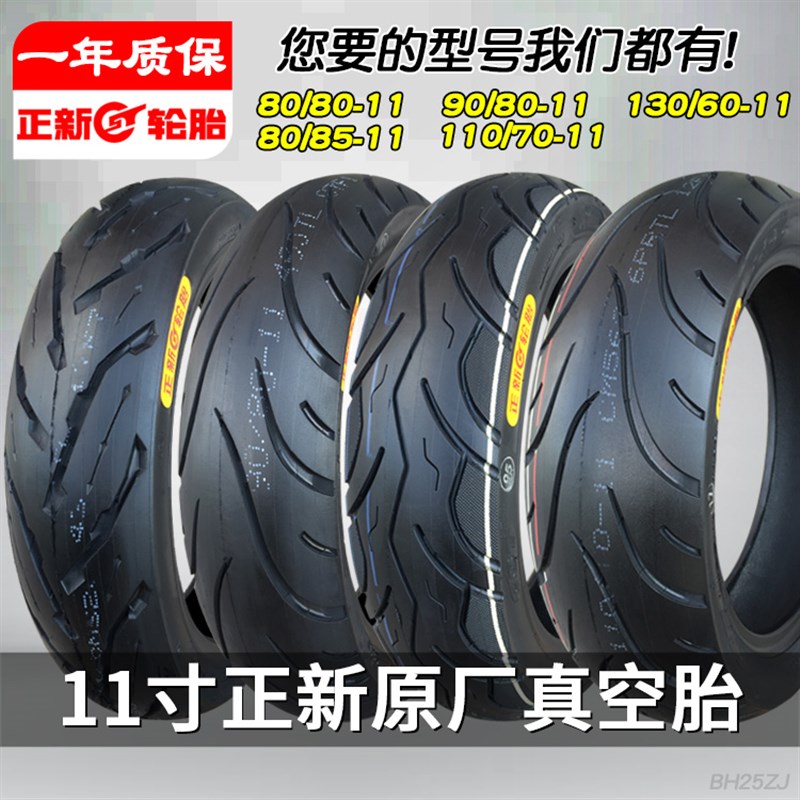 正新轮胎90d/100/80-11真空胎130/60半热熔110/70一11寸立马电动