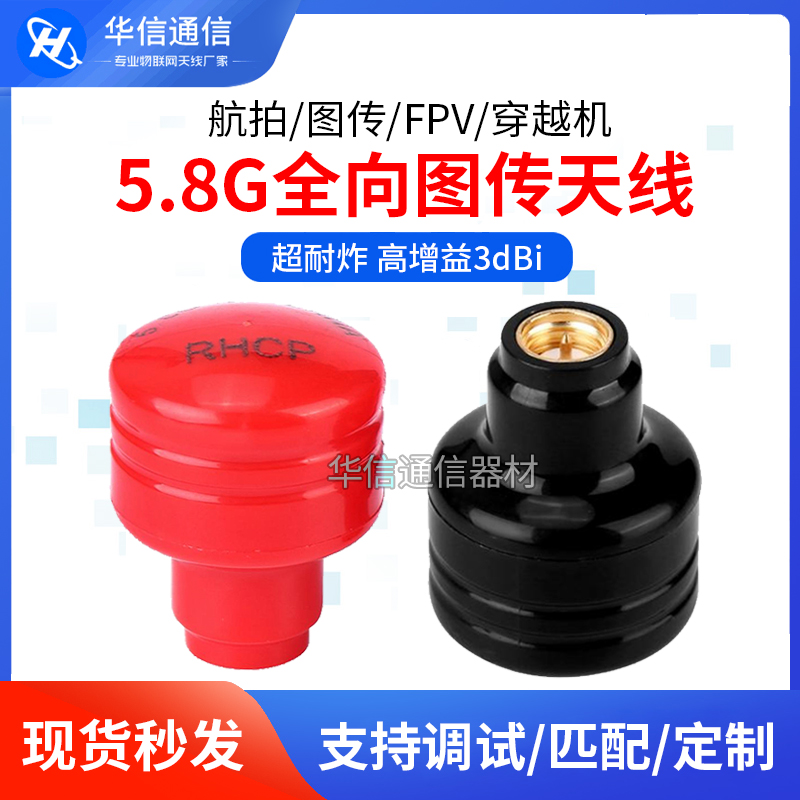 58G图传蘑菇天线超级耐炸FPV穿越竞速机高增益抗干扰接收发射器