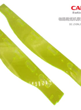 咖路(ARL)原装D-0N/D-0N裁纸机配件压纸板 荧光绿色