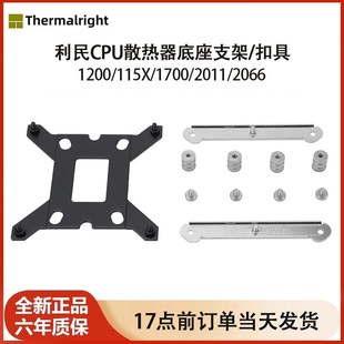 利民LGA1700英特尔115X 2066 1200电脑cpu散热器背板支架扣具2011