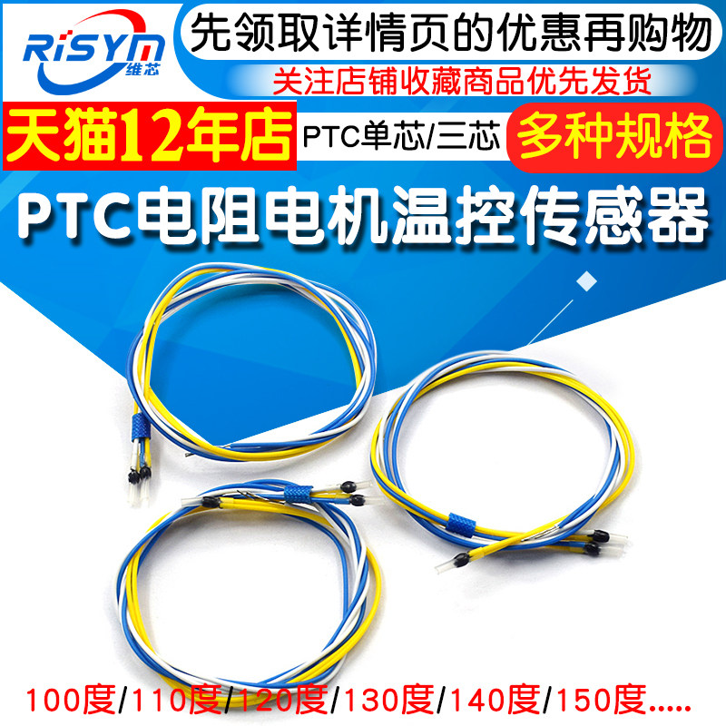 PTC热敏电阻 电机温控传感器 P01/P03单芯/三芯 电机绕组测温探头