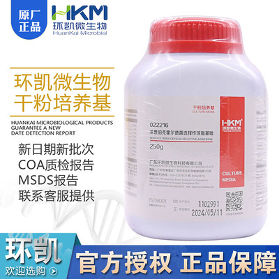 洋葱伯克霍尔德菌选择性琼脂基础022216干粉培养基BR250g/瓶环凯