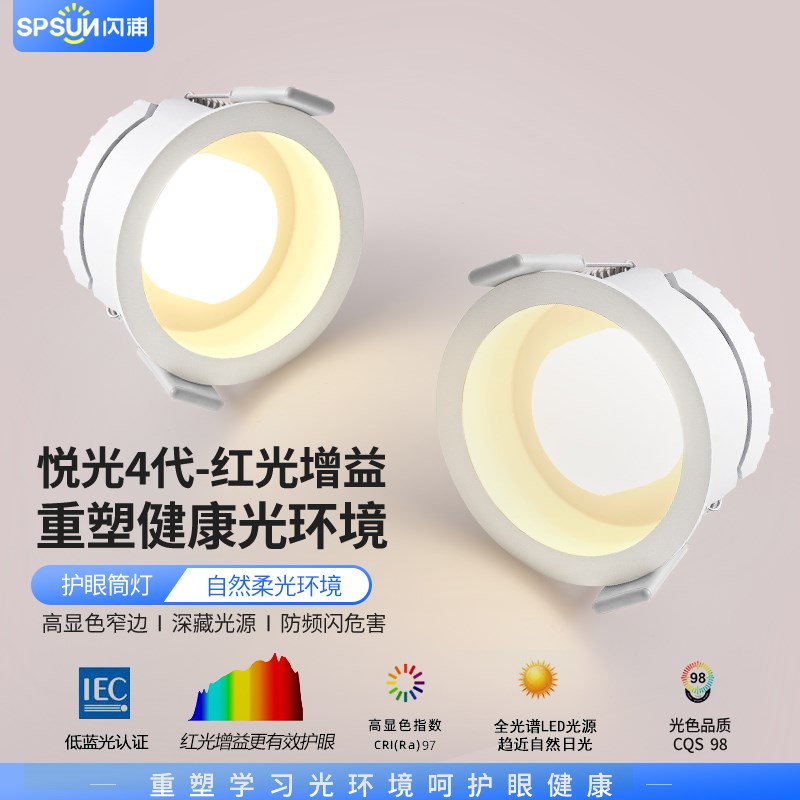 闪浦悦光4代全光谱护眼led筒灯天花灯嵌入式Ra98无频闪蓝光危害