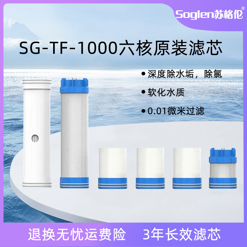 苏格伦401A专用滤芯六核700L不锈钢机器套装净水设备净水器净水机