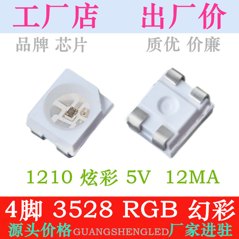 12MA 高亮 4脚 LED贴片灯珠 3528幻彩5V WS2812b 1210RGB 炫彩