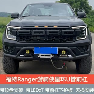 Ranger游骑侠改装 锰钢U管冲沙杠 牛栏U管前杠竞技杠绞盘架无损安装