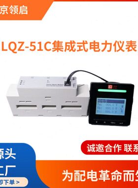 南京领启LQZ-51C系列集成式电力仪表亮分合闸指示固定柜专用