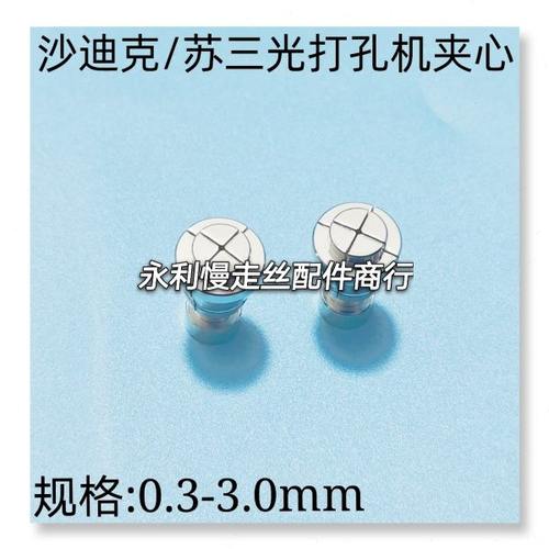 穿孔机夹头 沙迪克 苏三光打孔机夹心0.3-3.0不锈钢夹心    现货