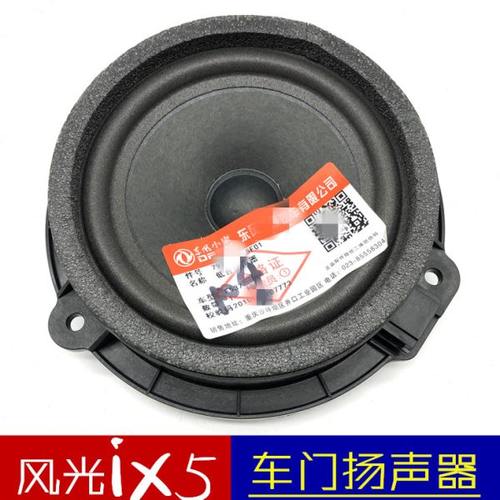 适配东风风光ix5车门扬声器低音喇叭车门音响喇叭扬声器汽车配件