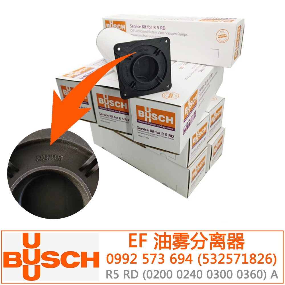 BUSCH普旭 排气过滤器 油雾分离器 532571826 保养套件0992573694
