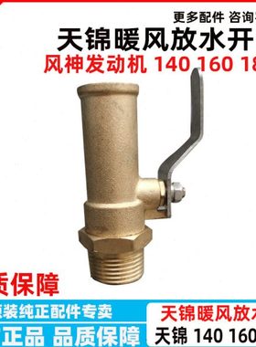 东风天锦140 160风神4H发动机180暖风开关接头放水阀10BF11-03060