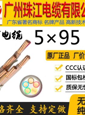 广州珠江电缆有限公司正宗国标花城WDZ-YJY/YJV5*95平方铜芯线缆