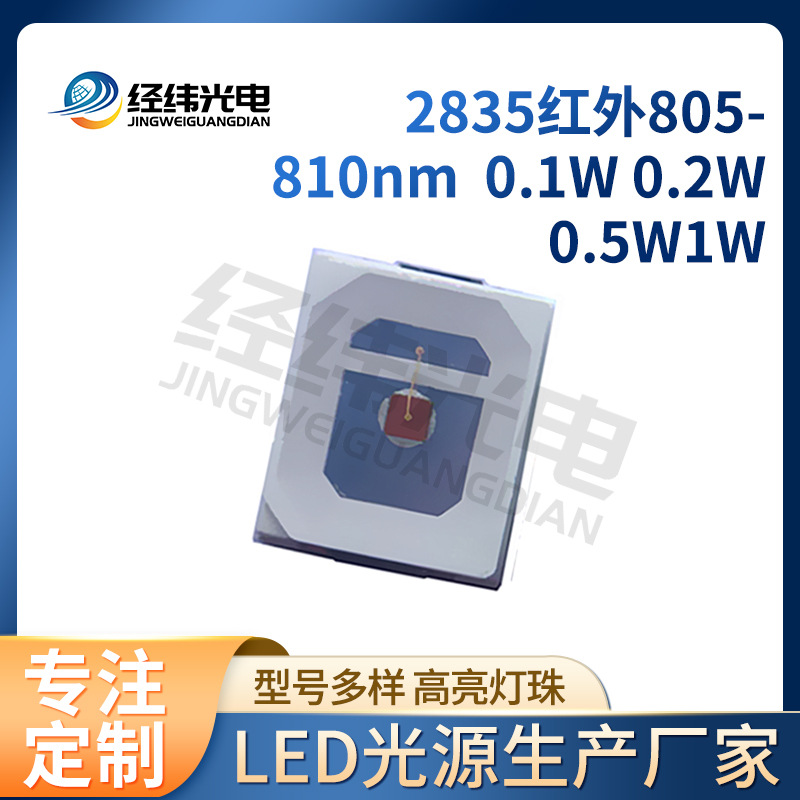红外led灯珠led2835红外灯珠660nm 780nm 810nm880nm视觉光源灯珠