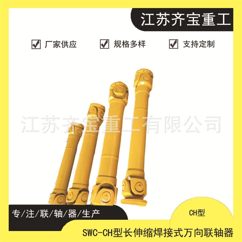销售SWC200CH1,2型长伸缩焊接万向联轴器 35CrMoSWC万向轴联轴器