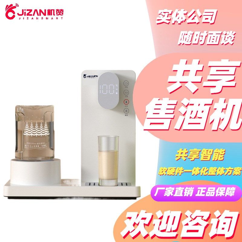 机赞智能共享售酒机24小时无人售货酒店饭店便利店商场商用售酒机