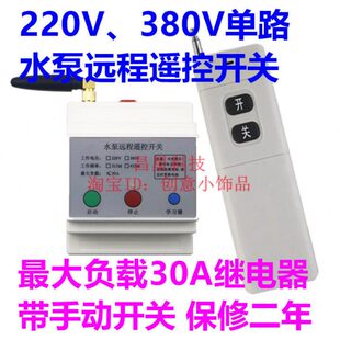 380V单路220V大功率水泵无线遥控开关电机 水泵开关控制 工业控制