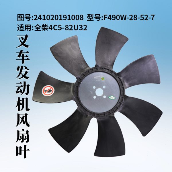 全柴风扇叶4C5-82U32 241020191008 F490W-28-52-7 适用 合力K45