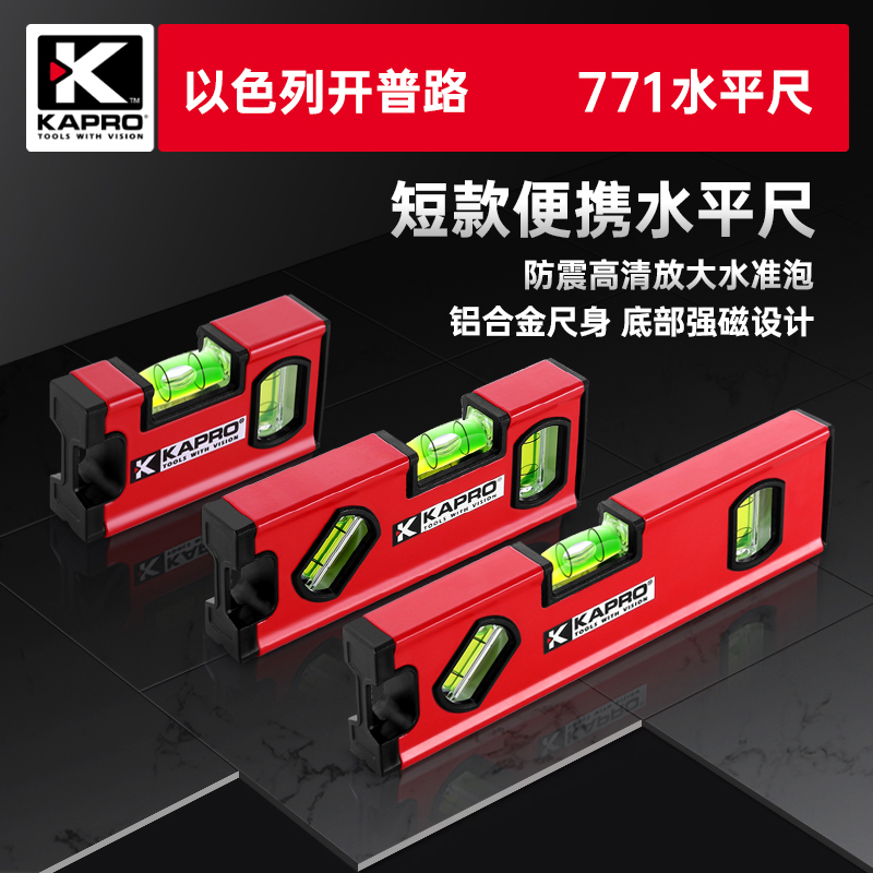 开普路kapro便捷式强磁水平尺迷你家用高精度带磁S铝合金771加厚