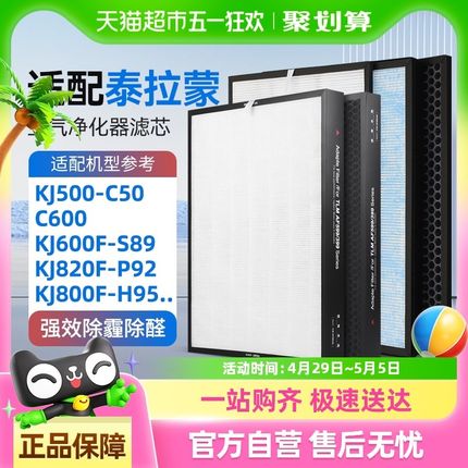 适配泰拉蒙空气净化器滤芯S89滤网P92/KJ600F/820F/93/C50Y/AF599