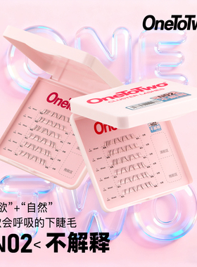 OneToTwo下睫毛N02不解释仿手画新手日常上镜均可分段式仿真细梗
