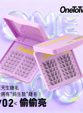 OneToTwo假睫毛V02偷偷亮类嫁接野生淡颜自然单簇睫毛清冷上镜