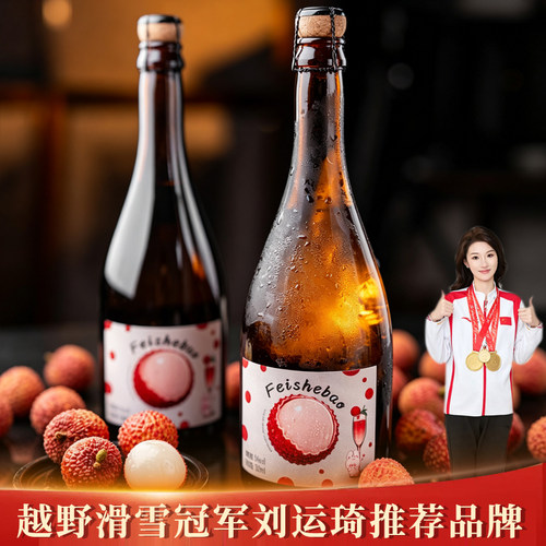 菲奢堡低度微醺荔枝起泡酒清甜果香气泡酒女士甜型起泡酒聚会小酌