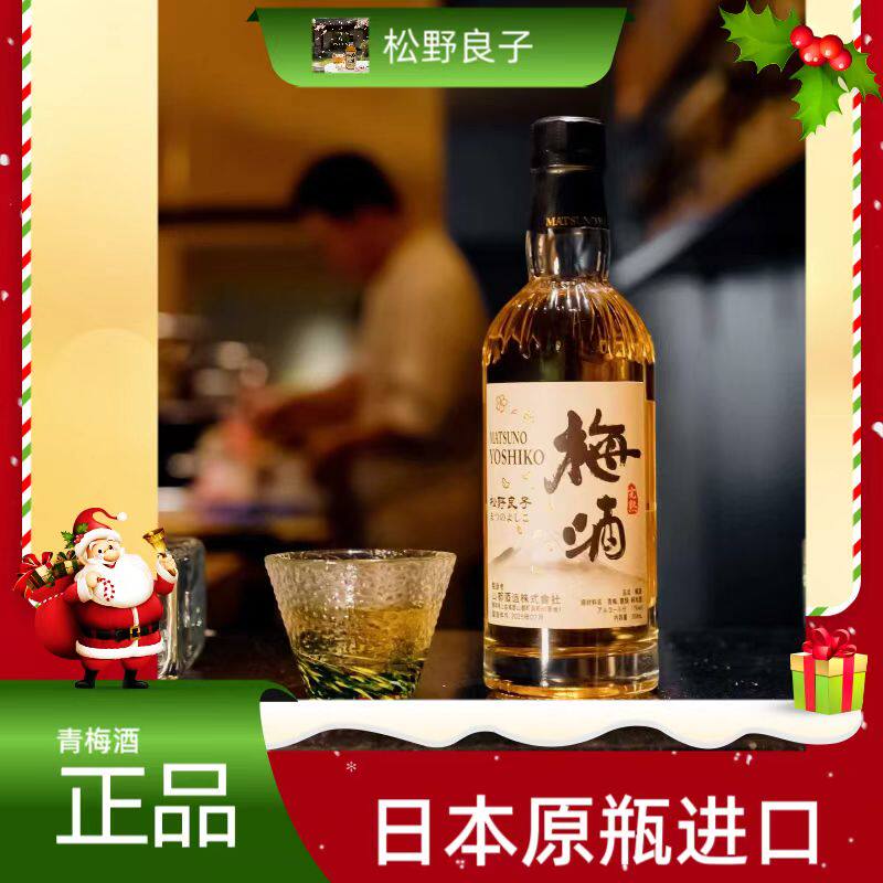 松野良子本格梅酒300ml完熟酿造青梅酒果酒酸甜均衡原瓶进口