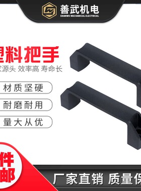 机器设备把手ABS塑料加厚尼龙拉手 机床柜门把手孔距120孔直径80