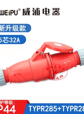 新款威浦5芯32A连接器TYPR2823航空工业插头TYPR285防水IP44/380V