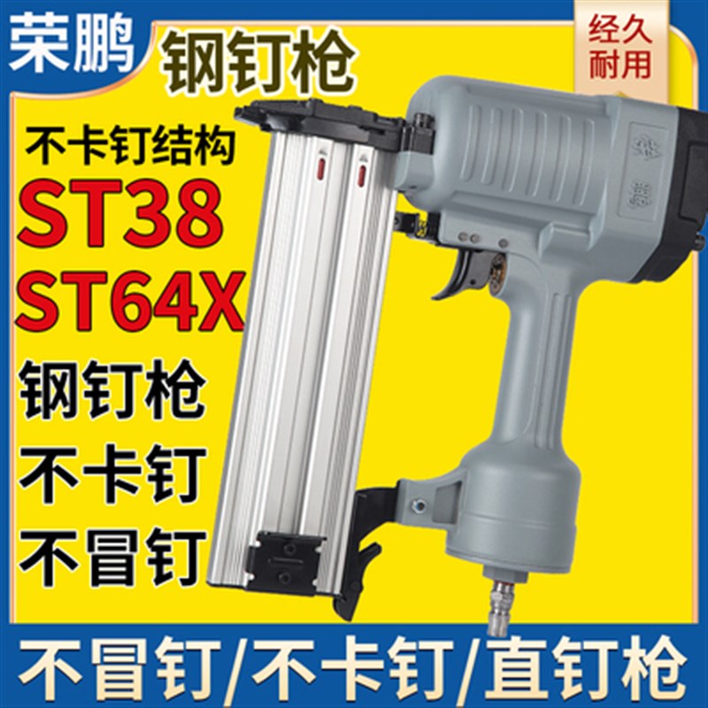 荣鹏钢钉枪气钉枪ST64K轻型ST38气动直钉枪气排钉射钉枪木工F30
