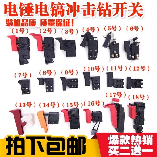 26电锤电镐冲击钻云石机切割机手电钻调速开关电动工具开关配件