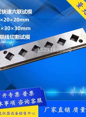 202020mm水泥快速试模六联线切割试模30立方六联水泥快速试模
