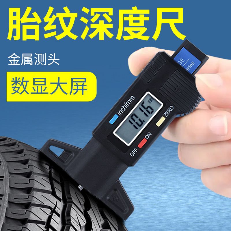 syntek深度数显游标卡尺电子轮胎花纹深度尺高精度轮胎测量胎纹尺
