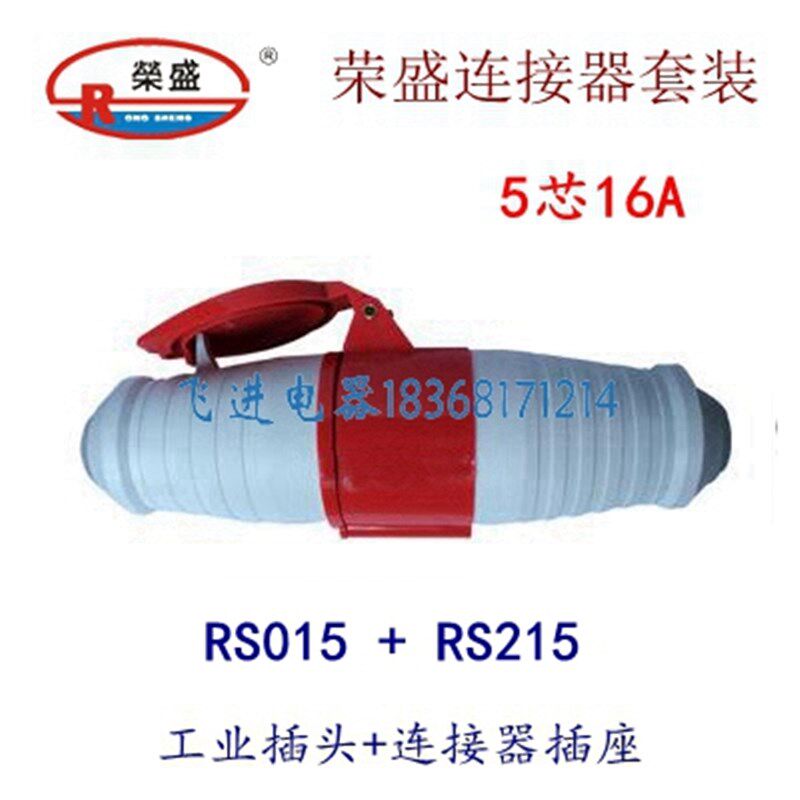 荣盛CEIRSIEC工业防水插头插座RS-015 RS-215 耦合器连接器5芯16A
