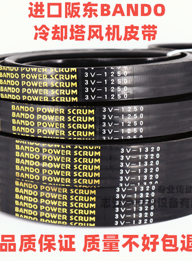 阪东BANDO进口联组三角带3V710 3V1320 3V600 1250冷却塔风机皮带