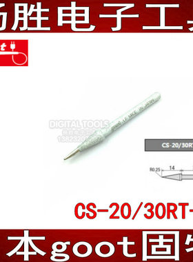 日本goot固特进口CS-20R/30/21/31 25W烙铁嘴CS-20/30RT-SB烙铁头