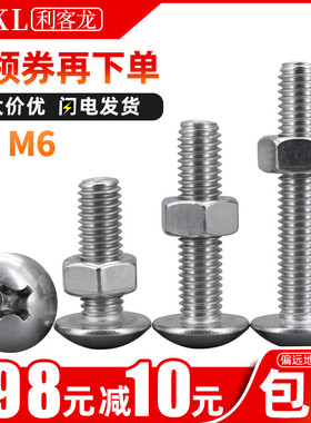 304不锈钢大扁头十字螺丝螺母组合m6m8x*8*12*14*20*30*50*80*90